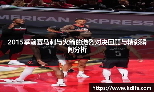 2015季前赛马刺与火箭的激烈对决回顾与精彩瞬间分析