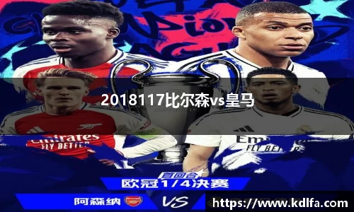 2018117比尔森vs皇马