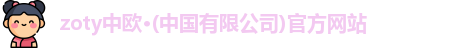 zoty中欧